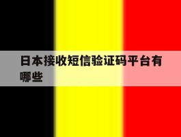 日本接收短信验证码平台有哪些