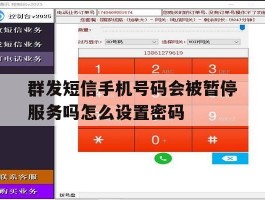 群发短信手机号码会被暂停服务吗怎么设置密码的简单介绍