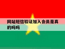 网站短信验证加入会员是真的吗吗