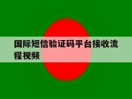 国际短信验证码平台接收流程视频