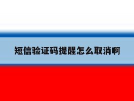 短信验证码提醒怎么取消啊