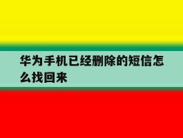华为手机已经删除的短信怎么找回来