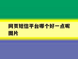 网页短信平台哪个好一点呢图片