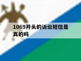 1069开头的诉讼短信是真的吗