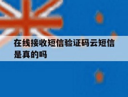 在线接收短信验证码云短信是真的吗