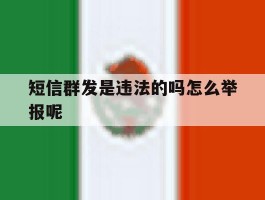短信群发是违法的吗怎么举报呢