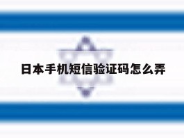 日本手机短信验证码怎么弄