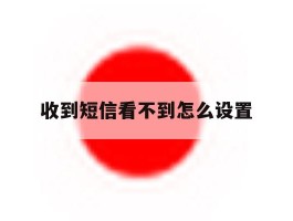 收到短信看不到怎么设置