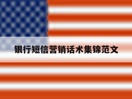 银行短信营销话术集锦范文