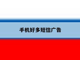 手机好多短信广告