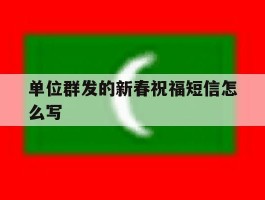 单位群发的新春祝福短信怎么写
