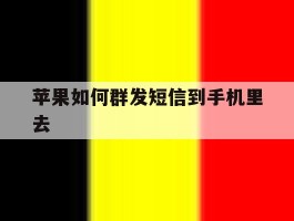 苹果如何群发短信到手机里去