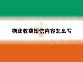 物业收费短信内容怎么写