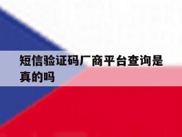 短信验证码厂商平台查询是真的吗