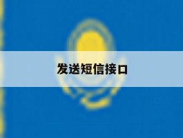 发送短信接口