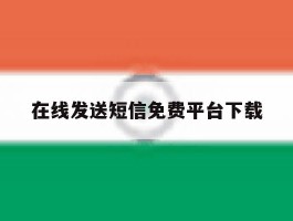 在线发送短信免费平台下载