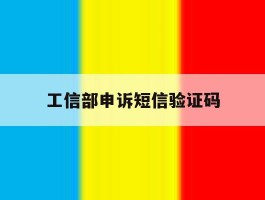 工信部申诉短信验证码