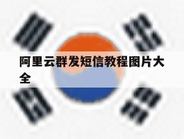 阿里云群发短信教程图片大全