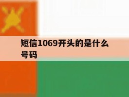 短信1069开头的是什么号码