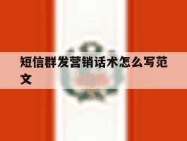 短信群发营销话术怎么写范文