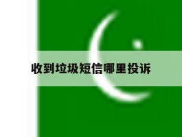 收到垃圾短信哪里投诉