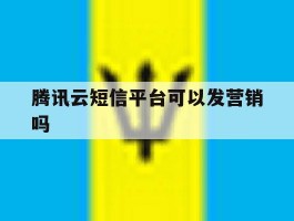 腾讯云短信平台可以发营销吗