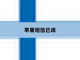 苹果短信已读