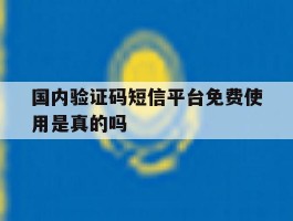 国内验证码短信平台免费使用是真的吗