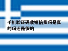 手机验证码收短信费吗是真的吗还是假的