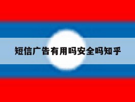 短信广告有用吗安全吗知乎