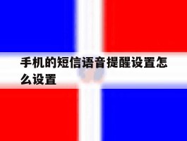 手机的短信语音提醒设置怎么设置