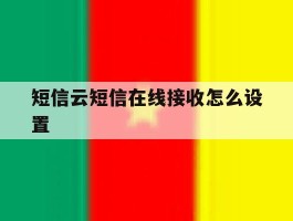 短信云短信在线接收怎么设置