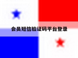 会员短信验证码平台登录