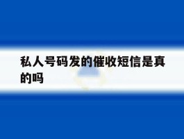 私人号码发的催收短信是真的吗