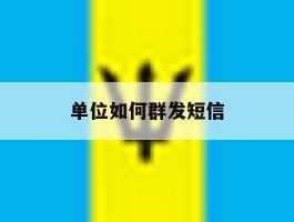 单位如何群发短信