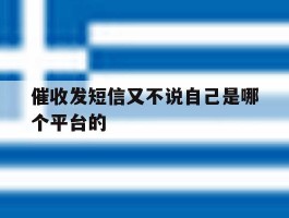 催收发短信又不说自己是哪个平台的