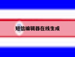 短信编辑器在线生成