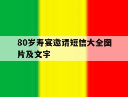 80岁寿宴邀请短信大全图片及文字