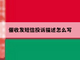 催收发短信投诉描述怎么写