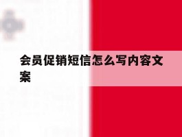 会员促销短信怎么写内容文案