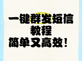 批量群发短信软件有哪些免费使用
