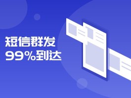 短信群发app免费使用是真的吗安全吗的简单介绍
