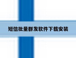 短信批量群发软件下载安装