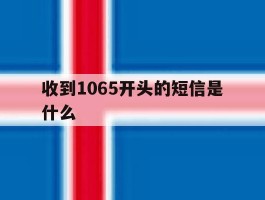 收到1065开头的短信是什么