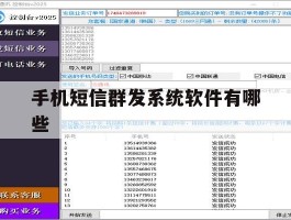 手机短信群发系统软件有哪些