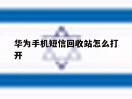 华为手机短信回收站怎么打开