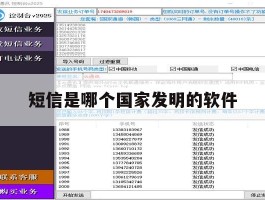 短信是哪个国家发明的软件