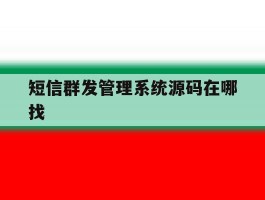 短信群发管理系统源码在哪找
