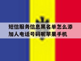 短信服务信息黑名单怎么添加人电话号码呢苹果手机的简单介绍
