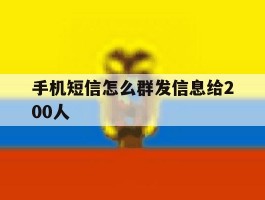 手机短信怎么群发信息给200人